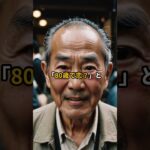 「80歳からの恋、笑顔の秘密」#shorts #シニア恋愛 #シニア婚活  #senior love