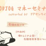 8月27日放送分　～ 働くシニア必見！在職老齢年金について～
