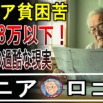 【老後破綻】月8万以下の年金生活。厳しい老後の現実とは。口コミ30個ご紹介＜老後・シニアライフ＞
