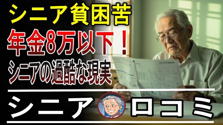 【老後破綻】月8万以下の年金生活。厳しい老後の現実とは。口コミ30個ご紹介＜老後・シニアライフ＞