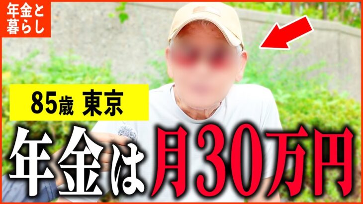 【年金いくら？】85歳「妻は他界し老人ホーム生活、今が一番楽しいけど…老後の年金生活」年金インタビュー