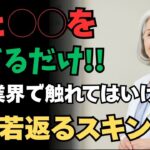 85歳美容皮膚科医の結論！高価な美容液より効く水に◯◯を混ぜるだけで若返る方法【長生き、長寿、老後、シニア、シニアライフ、シニア世代、高齢、介護、老化、60代、70代、80代】