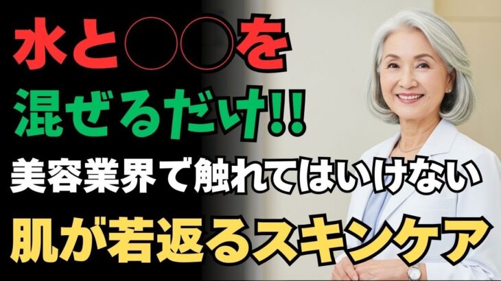 85歳美容皮膚科医の結論！高価な美容液より効く水に◯◯を混ぜるだけで若返る方法【長生き、長寿、老後、シニア、シニアライフ、シニア世代、高齢、介護、老化、60代、70代、80代】