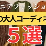 【残暑×秋服】猛暑でも涼しく上品に！秋色＆秋素材で楽しむ9月の大人コーデ５選