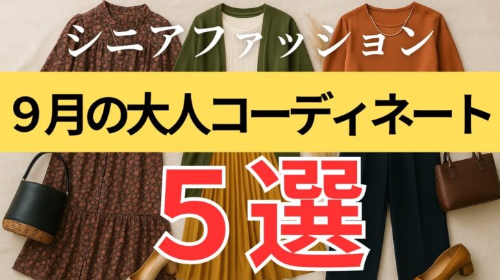 【残暑×秋服】猛暑でも涼しく上品に！秋色＆秋素材で楽しむ9月の大人コーデ５選