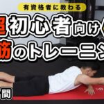 【超初心者向け】背筋のトレーニング【9分間】