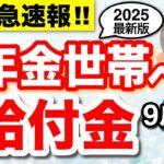 【緊急速報】年金に上乗せ給付金が開始！9月中に絶対申請して【低所得・年金受給者】