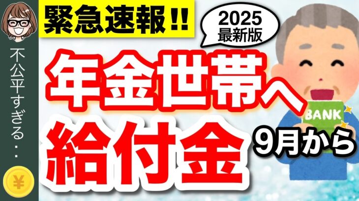 【緊急速報】年金に上乗せ給付金が開始！9月中に絶対申請して【低所得・年金受給者】