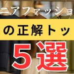 【ニットはまだ早い？】残暑が続く9月の正解トップス｜涼しさと秋を両立する大人コーデ