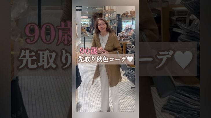 90歳グランマの先取り秋色ファッション🤎上品コーデ/シニアライフ/健康寿命