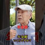 92歳の年金 #年金 #年金受給額 #年金インタビュー