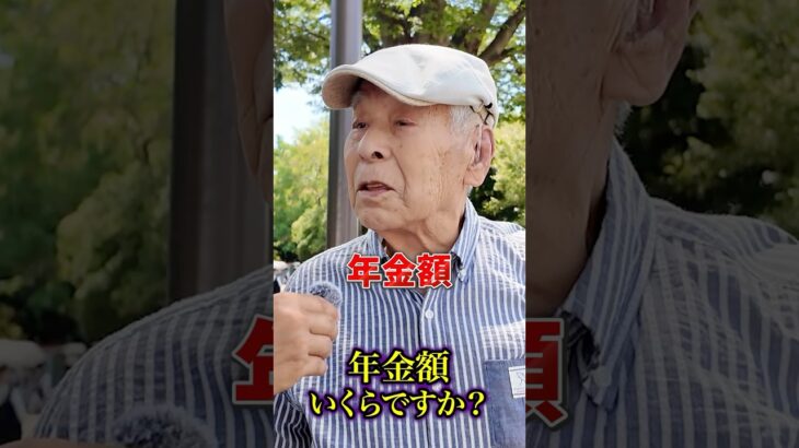 92歳の年金 #年金 #年金受給額 #年金インタビュー