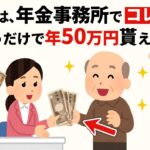 【年金事務所が絶対に教えない】95%の人が知らずに年50万円損している5つの制度