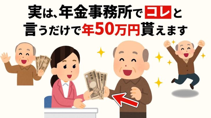 【年金事務所が絶対に教えない】95%の人が知らずに年50万円損している5つの制度