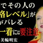 【99％が知らない】服装に隠された“人格の正体”│美輪明宏が語る、絶対に身につけてはいけないモノと理想の選び方