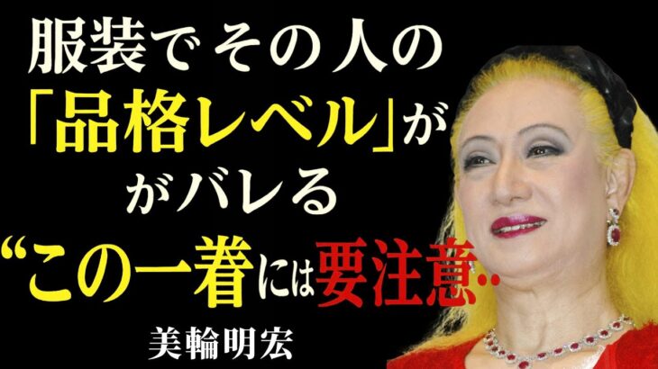 【99％が知らない】服装に隠された“人格の正体”│美輪明宏が語る、絶対に身につけてはいけないモノと理想の選び方