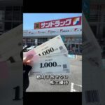 【株主優待生活】増配株サンドラッグ(9989) #株主優待 #nisa #日本株 #shorts