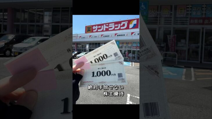 【株主優待生活】増配株サンドラッグ(9989) #株主優待 #nisa #日本株 #shorts