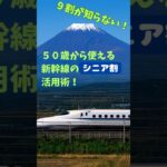 9割が知らない！新幹線、シニア割でお得にGO！ #シニア割引 #新幹線旅行 #ぷらっとこだま #しんかんせん