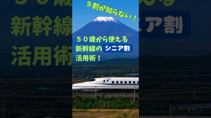 9割が知らない！新幹線、シニア割でお得にGO！ #シニア割引 #新幹線旅行 #ぷらっとこだま #しんかんせん