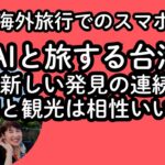 【海外旅行でスマホその４】AIと旅する台湾。新しい発見の連続でした