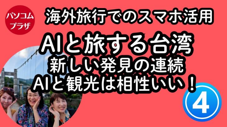 【海外旅行でスマホその４】AIと旅する台湾。新しい発見の連続でした