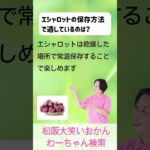 松阪市 シニア向けスマホ活用教室 AIに聞いたレシピで料理が楽になった エシャロット 常温保存できる #shorts
