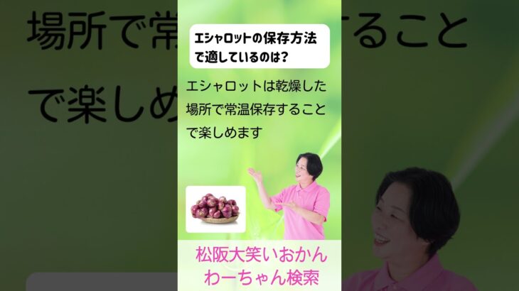 松阪市 シニア向けスマホ活用教室 AIに聞いたレシピで料理が楽になった エシャロット 常温保存できる #shorts