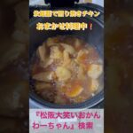 松阪市 シニア向けスマホ活用教室 火が危ない高齢者が作れるメニー 材料もAIがわかりやすく提案してくれる 照り焼きチキン #shorts