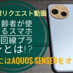 高齢者が使えるスマホと回線プラン!! AQUOS sense9 を個人的にはオススメします!!📞📱🙄🤗🐬🐬【2025/08/28収録】