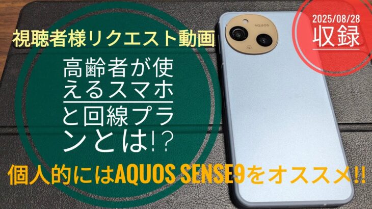 高齢者が使えるスマホと回線プラン!! AQUOS sense9 を個人的にはオススメします!!📞📱🙄🤗🐬🐬【2025/08/28収録】