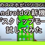 あなたのスマホがパソコンに変身！Androidの新機能「デスクトップモード」試してみた