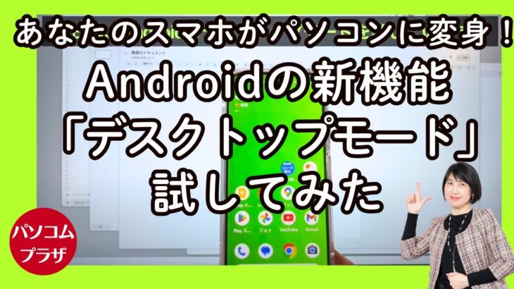 あなたのスマホがパソコンに変身！Androidの新機能「デスクトップモード」試してみた