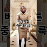 🍂 베이지 톤으로 완성하는 중년 가을룩 Autumn Beige Styling Inspiration #가을패션 #중년패션 #베이지룩 #시니어패션 #오피스룩 #스타일링 #fashion