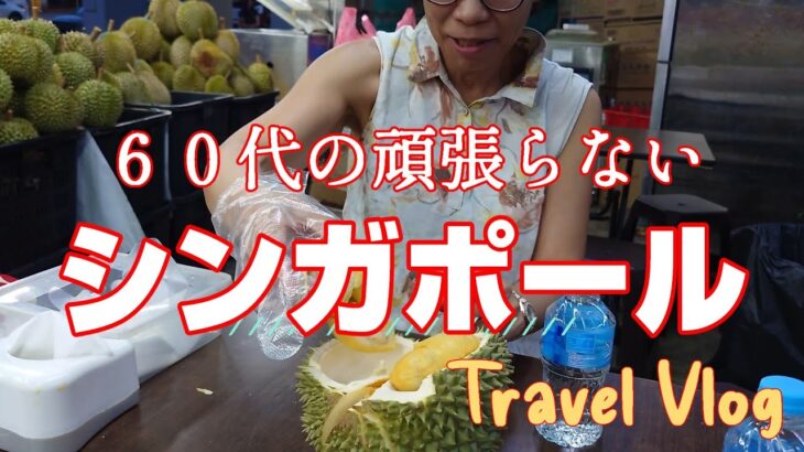 還暦を過ぎても大冒険！シンガポールB級グルメ 朝食はホーカーに通うシニア旅 住むようにまったり滞在 Citadines Balestier Singapore