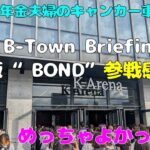 年金シニア夫婦の【B-Town Briefing 拡大版 “BOND”参戦記＆感想】観光途中でBMSG関連LIVE参戦中年金暮らしシニア夫婦の２０２５夏キャンカー車中泊旅！
