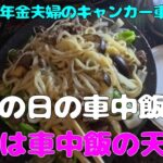 【年金夫婦車中泊旅】休みの日の車中飯特集！　BBは車中飯の天才！いろんな具材で「見たことも聞いたことも食べたこともない」物が？めっちゃうまいのだ！　年金暮らしシニア夫婦の２０２５夏車中泊旅！