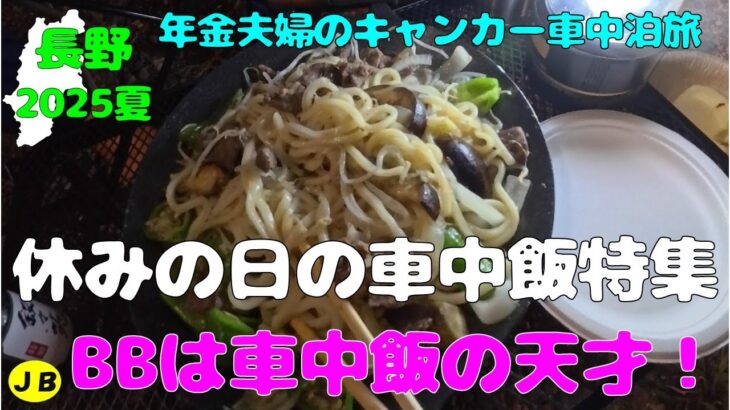 【年金夫婦車中泊旅】休みの日の車中飯特集！　BBは車中飯の天才！いろんな具材で「見たことも聞いたことも食べたこともない」物が？めっちゃうまいのだ！　年金暮らしシニア夫婦の２０２５夏車中泊旅！
