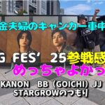 年金シニア夫婦の【BMSG FES 2025参戦記＆感想】観光途中でBMSG関連LIVE参戦中　BMSG最高！BMSGに出会えてよかったー　年金暮らしシニア夫婦の２０２５夏キャンカー車中泊旅！