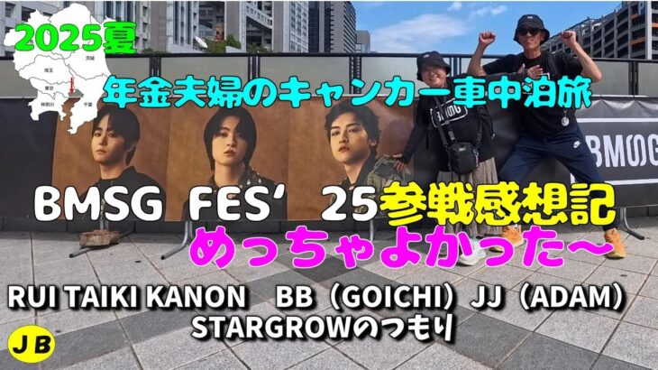 年金シニア夫婦の【BMSG FES 2025参戦記＆感想】観光途中でBMSG関連LIVE参戦中　BMSG最高！BMSGに出会えてよかったー　年金暮らしシニア夫婦の２０２５夏キャンカー車中泊旅！