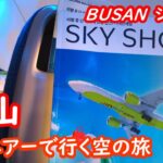 韓国・釜山の旅、成田空港から釜山のホテルまでの移動、スタンフォードホテル釜山の紹介、BUSAN、プサン【シニア夫婦・釜山旅行】旅ログ 074