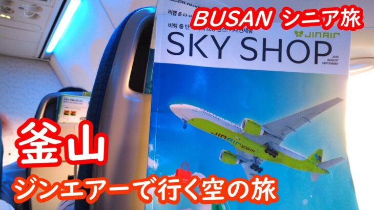 韓国・釜山の旅、成田空港から釜山のホテルまでの移動、スタンフォードホテル釜山の紹介、BUSAN、プサン【シニア夫婦・釜山旅行】旅ログ 074