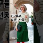 ☕ 가볍게 즐기는 브런치룩 Daily Brunch Outfit #데일리룩 #브런치룩 #중년패션코디 #시니어패션 #ootd  #50대여성옷 #fashion #style #중년패션