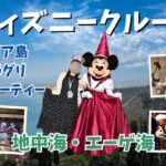 【ディズニークルーズ】地中海・エーゲ海クルーズ【シニア旅】シチリア島・キャラグリ【Disney Cruise Line】ドリーム号・ヨーロッパ