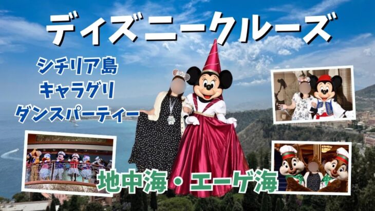 【ディズニークルーズ】地中海・エーゲ海クルーズ【シニア旅】シチリア島・キャラグリ【Disney Cruise Line】ドリーム号・ヨーロッパ