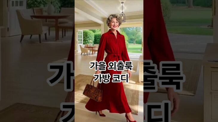 👜 세련된 가방 코디로 완성하는 가을 패션 Dresses & Bags #중년패션코디 #중년패션 #데일리룩 #모임룩 #50대여성옷 #시니어패션 #fashion #style #ootd