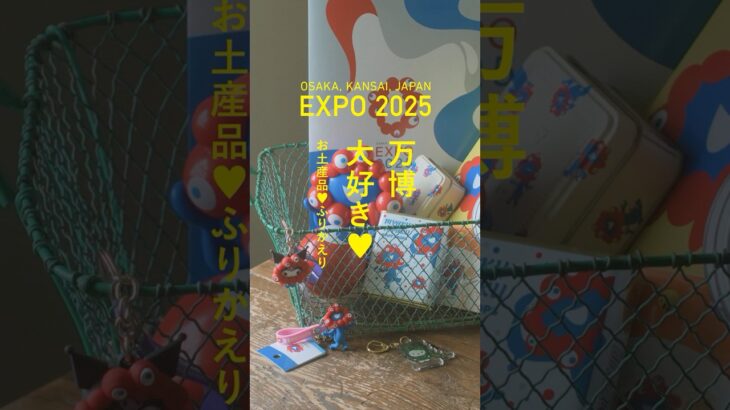 万博大好き！ お土産品ふりかえり #シニアライフ #旅行 #暮らしチャンネル #EXPO2025