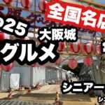 大阪グルメEXPO25、大阪城太陽の広場、全国名店集結、#シニア一人旅、シニアルーティーン