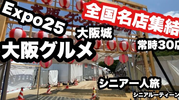 大阪グルメEXPO25、大阪城太陽の広場、全国名店集結、#シニア一人旅、シニアルーティーン