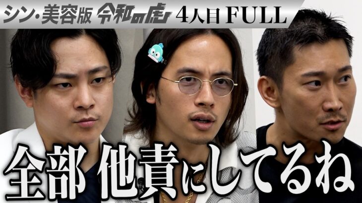 【FULL】｢52歳でいつまで過去を引っ張る？｣ シニアモデルになって残りの人生を楽しみたい【関矢 陽子】[4人目]シン・美容版令和の虎
